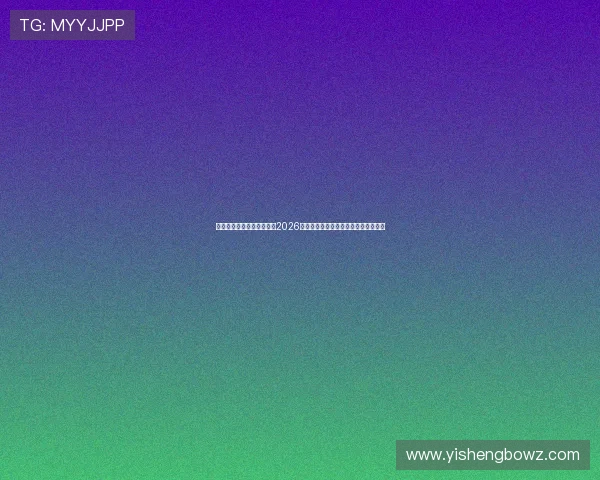银河娱乐网站官网详细介绍2026世界杯比赛场馆布局与观赛指南全攻略