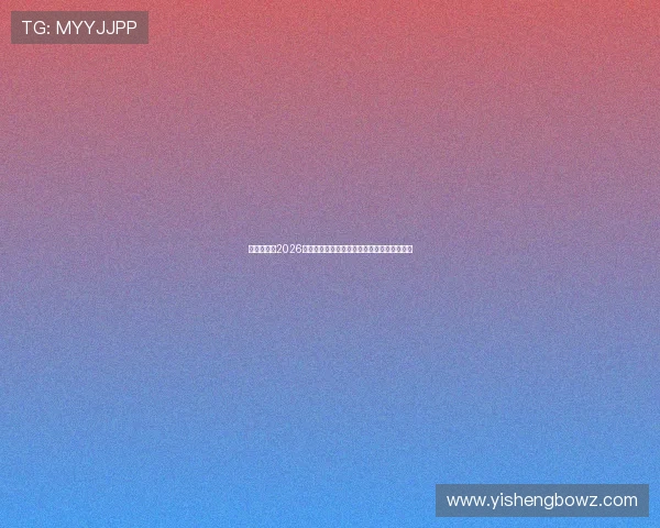 万向体育：2026世界杯最值得关注的明星球员盘点与精彩瞬间