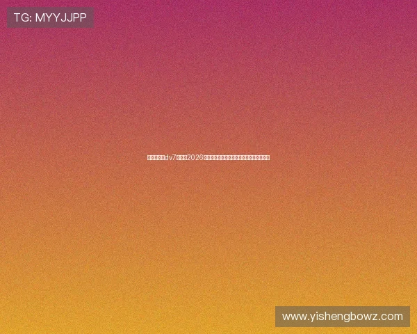新娱乐在线dv7：关注2026年世界杯赛场热点事件与赛后精彩评论汇总